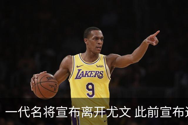 一代名将宣布离开尤文 此前宣布退出意大利国家队