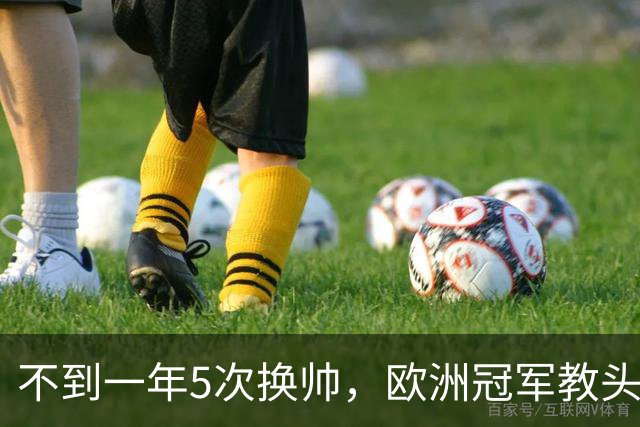 不到一年5次换帅，欧洲冠军教头无缘曼联米兰，将接手英超降级队