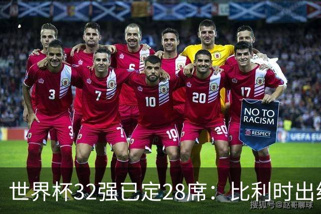 世界杯32强已定28席：比利时出线塞内加尔晋级 韩国继续等待