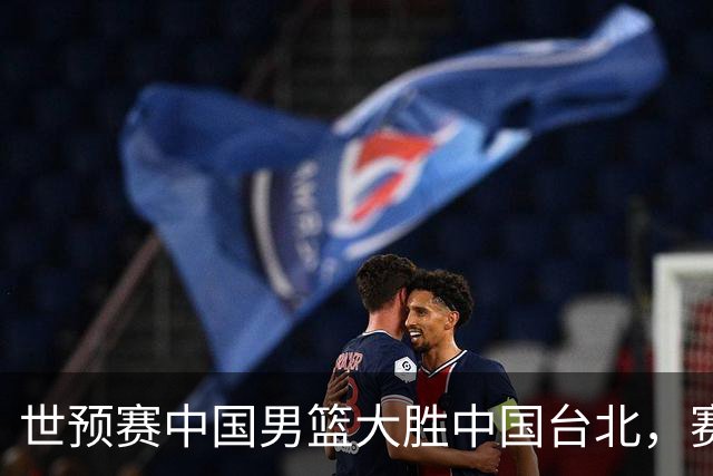 世预赛中国男篮大胜中国台北，赛后各界媒体、篮球专家纷纷发表看法，郭士强点评一语中的