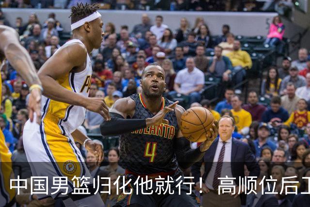 中国男篮归化他就行！高顺位后卫，长相像华人，血统比李凯尔还正
