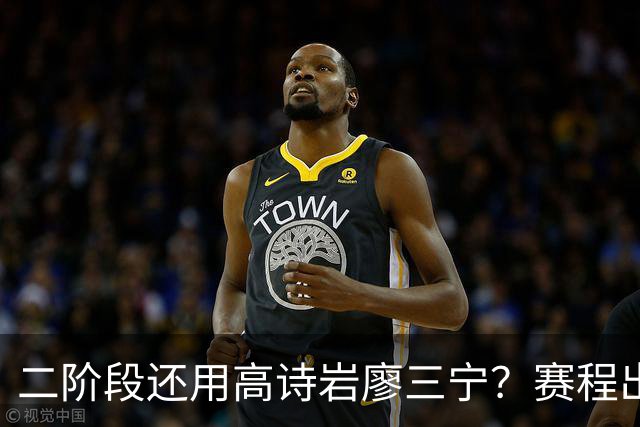 二阶段还用高诗岩廖三宁？赛程出炉很难打，赵睿周琦张镇麟该回来