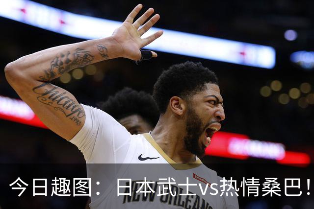 今日趣图：日本武士vs热情桑巴！足球小将照进现实了