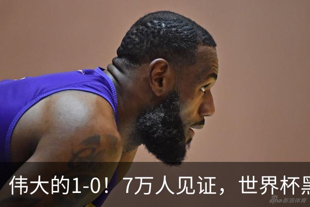 伟大的1-0！7万人见证，世界杯黑马神了，首次闯进16强，国足羡慕