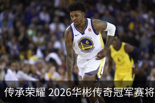 传承荣耀 2026华彬传奇冠军赛将于金秋再战北京