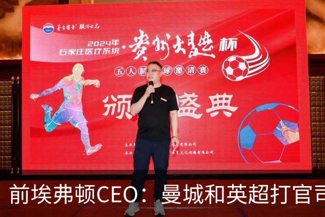 前埃弗顿CEO：曼城和英超打官司赢不了