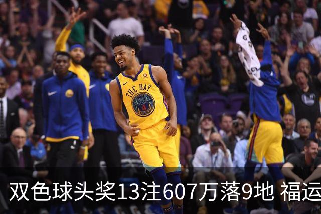 双色球头奖13注607万落9地 福运奖开1004万注