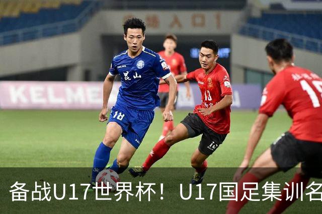 备战U17世界杯！U17国足集训名单：帅惟浩入选，张伯霖、谢晋在列