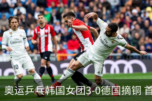 奥运乒乓韩国女团3-0德国摘铜 首场女双稍有波折