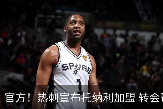 官方！热刺宣布托纳利加盟 转会费1亿镑再破队史纪录