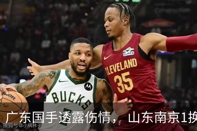 广东国手透露伤情， 山东南京1换1交易达成，上海报价胡金秋，多队求购四川状元签