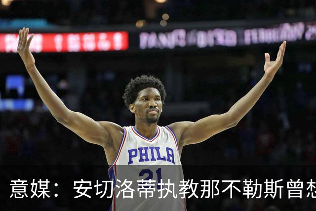 意媒：安切洛蒂执教那不勒斯曾想2500万签哈兰德，但被其父亲拒绝