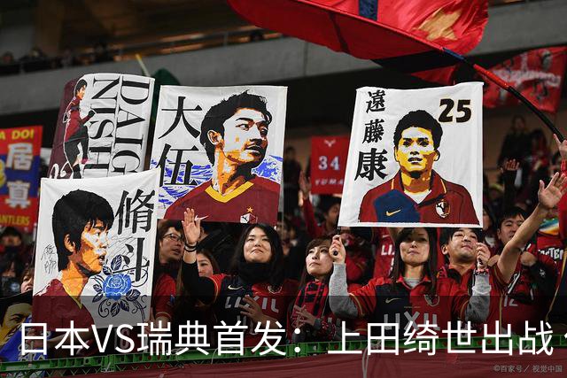 日本VS瑞典首发：上田绮世出战 伊萨克再搭档约克雷斯