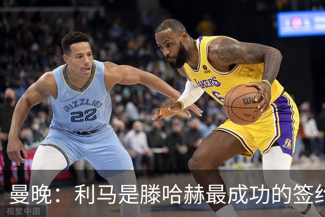 曼晚：利马是滕哈赫最成功的签约