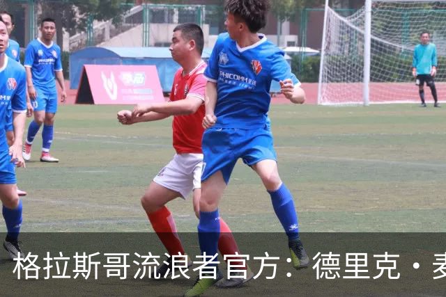 格拉斯哥流浪者官方：德里克·麦金尼斯出任主帅，签约三年