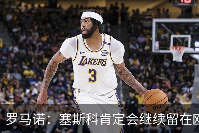 罗马诺：塞斯科肯定会继续留在欧洲
