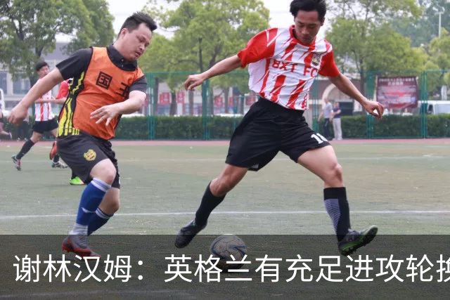 谢林汉姆：英格兰有充足进攻轮换，建议最后一场安排拉什福德首发