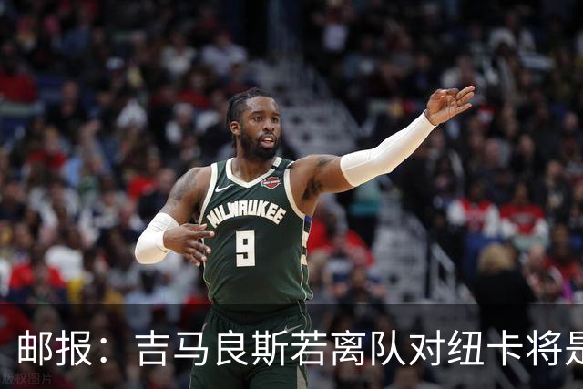 邮报：吉马良斯若离队对纽卡将是巨大打击，球队今夏重建难度大