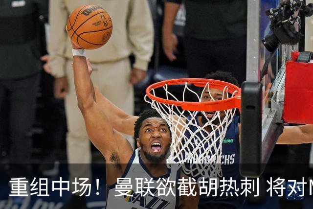重组中场！曼联欲截胡热刺 将对M·费尔南德斯开高额报价