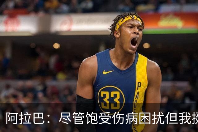 阿拉巴：尽管饱受伤病困扰但我挺过来了，我的皇马生涯非常成功