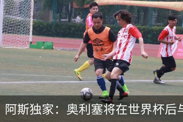 阿斯独家：奥利塞将在世界杯后与拜仁会面，皇马、巴黎等多队有意
