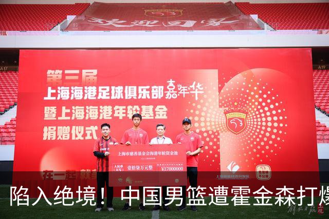 陷入绝境！中国男篮遭霍金森打爆 末轮不胜将无缘世界杯
