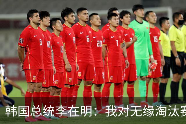 韩国总统李在明：我对无缘淘汰赛这个结果感到无比困惑和荒谬