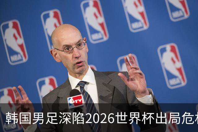 韩国男足深陷2026世界杯出局危机，韩媒直言事态“特级紧急”“堪称耻辱”
