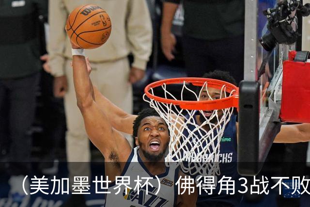 （美加墨世界杯）佛得角3战不败历史性晋级 西班牙队稳坐小组头名