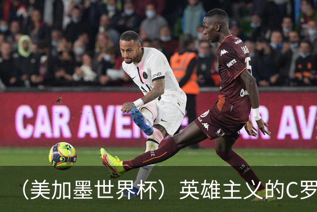 （美加墨世界杯）英雄主义的C罗，世界杯没有“加时”