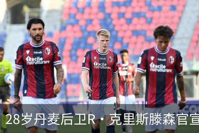 28岁丹麦后卫R·克里斯滕森官宣离开法兰克福：感谢过去2年的支持