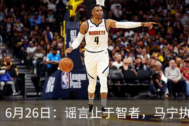 6月26日：谣言止于智者，马宁执法世界杯，中国足球的硬实力无需被唱衰